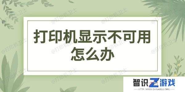 打印机显示不可用怎么办