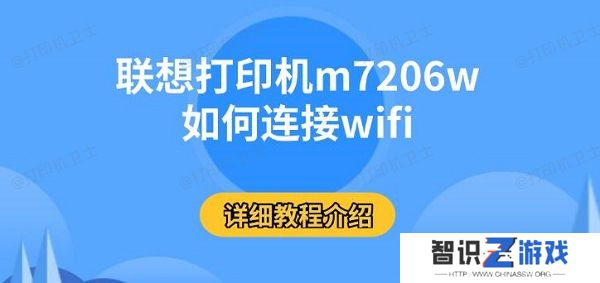 联想打印机m7206w如何连接wifi，详细教程介绍