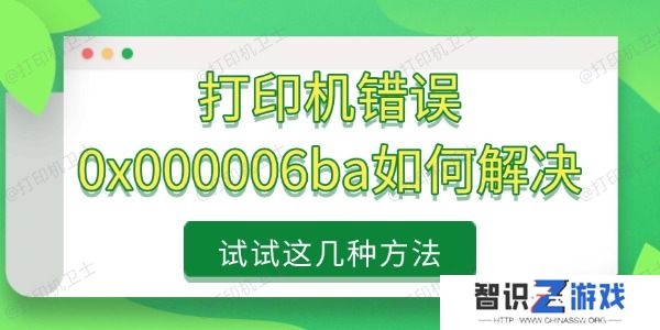 打印机错误0x000006ba如何解决