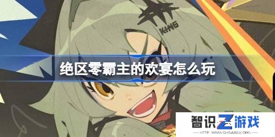 绝区零霸主的欢宴怎么玩 绝区零霸主的欢宴第一天玩法攻略