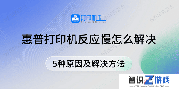 惠普打印机反应慢怎么解决 5种原因及解决方法
