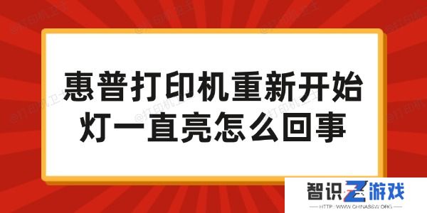 惠普打印机重新开始灯一直亮怎么回事