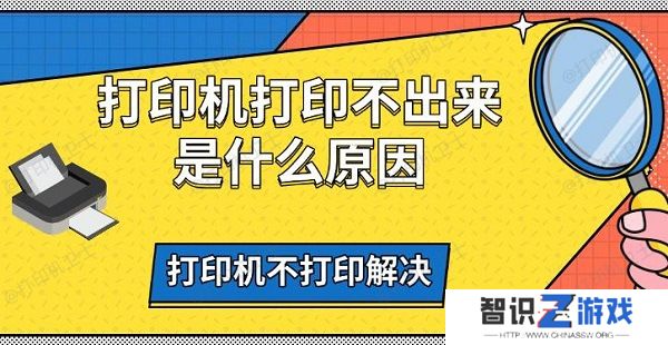 打印机打印不出来是什么原因，打印机不打印解决