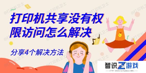 打印机共享没有权限访问怎么解决