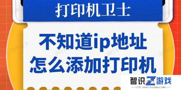 不知道ip地址怎么添加打印机