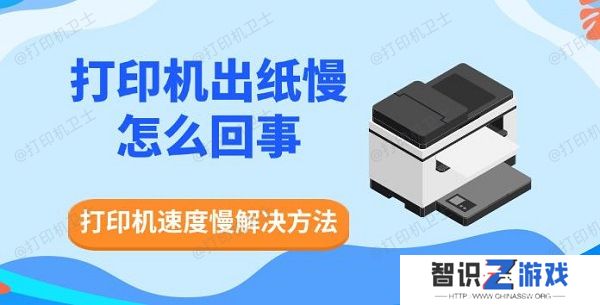 打印机出纸慢怎么回事，打印机速度慢解决方法
