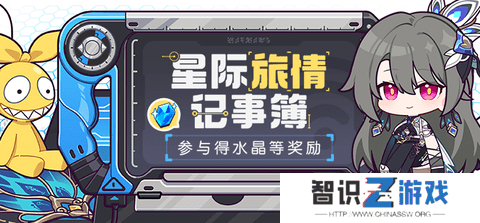 崩坏3星际旅情记事簿活动怎么操作 星际旅情记事簿活动攻略
