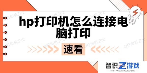 hp打印机怎么连接电脑打印
