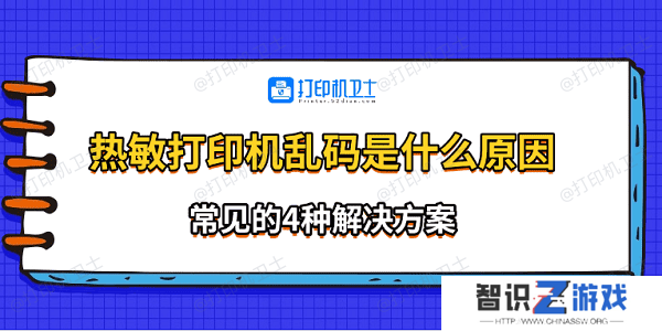 热敏打印机乱码是什么原因 常见的4种解决方案