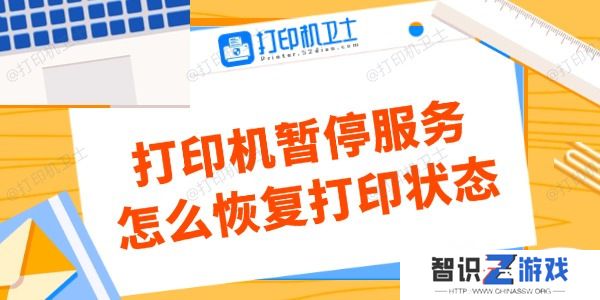 打印机暂停服务怎么恢复打印状态