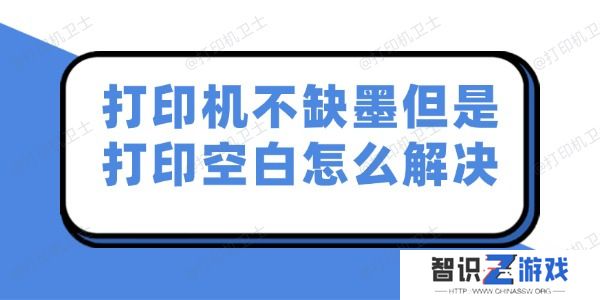 打印机不缺墨但是打印空白怎么解决