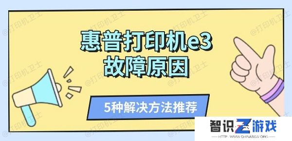 惠普打印机e3故障原因 5种解决方法推荐