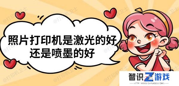 照片打印机是激光的好还是喷墨的好