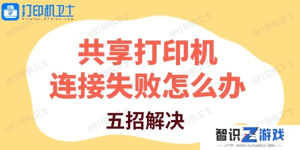 共享打印机连接失败怎么办