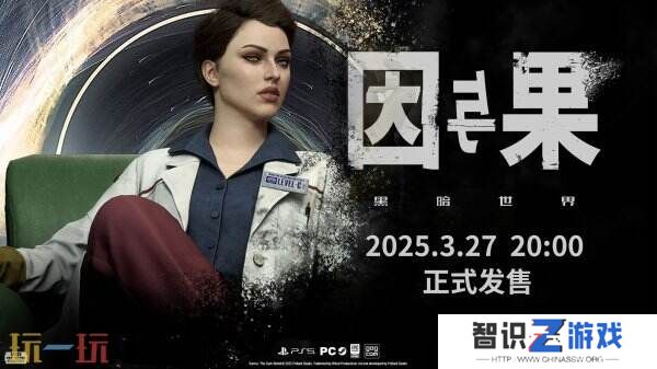 《黑暗世界：因与果》最新宣传片发布 将于3月27日发售