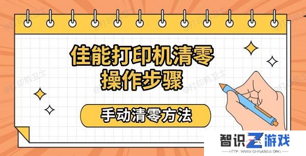 佳能打印机清零操作步骤，手动清零方法