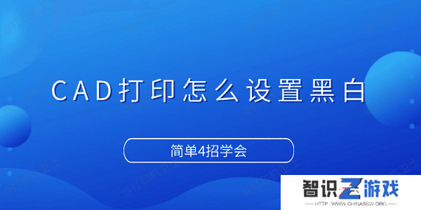 CAD打印怎么设置黑白 简单4招学会