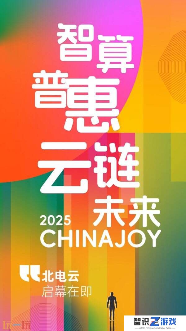北方算网携北电云平台亮相2025 ChinaJoy，为游戏开发者解锁AI算力新体验