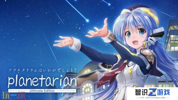 《星之梦》前传《planetarian～雪圈球～》现已在Steam发售