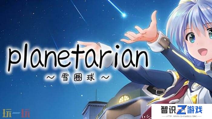 《星之梦》前传《planetarian～雪圈球～》现已在Steam发售
