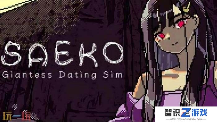 恐怖恋爱模拟《SAEKO：女巨人恋爱模拟》5月28日登陆Steam