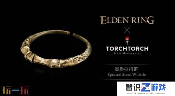 《艾尔登法环》灵马哨笛戒指预售开启 不具备吹奏功能