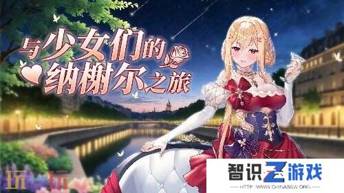 《拂晓》魅力5月 来一场与少女们的纳榭尔之旅