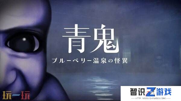 恐怖解谜《青鬼：蓝莓温泉之谜》现已在Steam正式发售