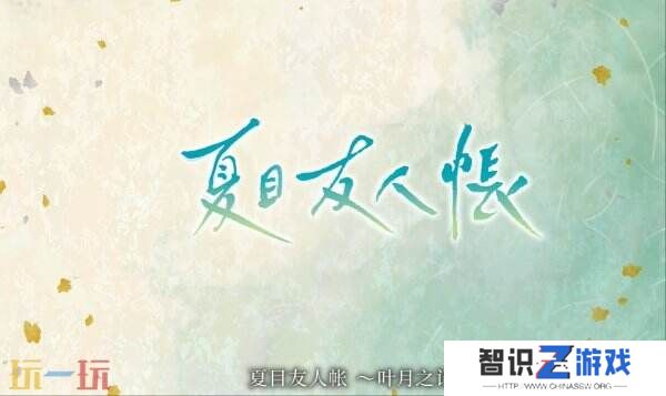 《夏目友人帐 ～叶月之记～》第三部官方预告发布
