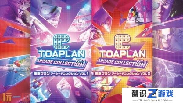 《Toaplan Arcade Collection Vol.1 & 2》将于8月28日发售