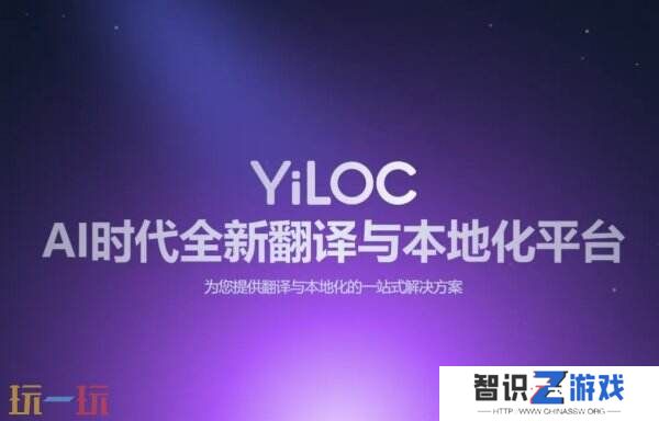 一者科技携YiLOC本地化翻译管理平台亮相2025 ChinaJoy BTOB，全面赋能企业出海软件本地化