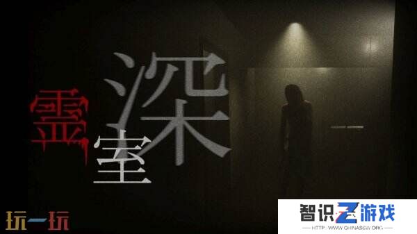 恐怖冒险游戏《灵室 深》Switch版现在入手享61折