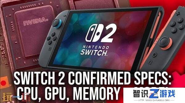 全面升级！Switch 2硬件规格和系统保留配置公布