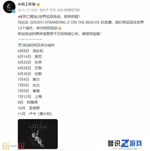 《死亡搁浅2》世界巡回企划启动！打造沉浸式体验之旅