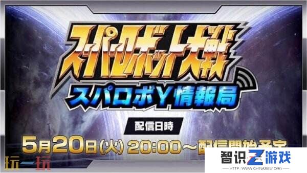 《超级机器人大战Y》将于5月20日公开最新情报