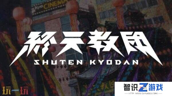 《弹丸论破》创作者小高和刚新作《终天教团》先导PV发布