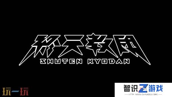 《弹丸论破》创作者小高和刚新作《终天教团》先导PV发布