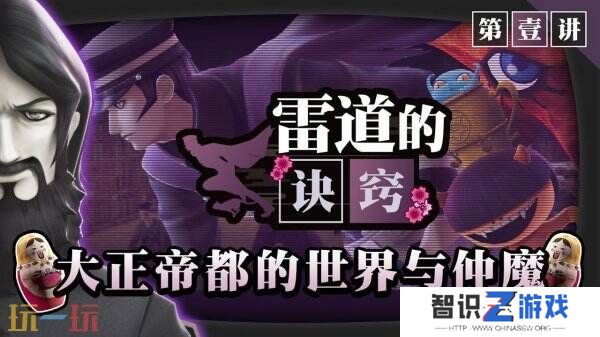 《RAIDOU Remastered: 超力兵团奇谭》全新预告发布