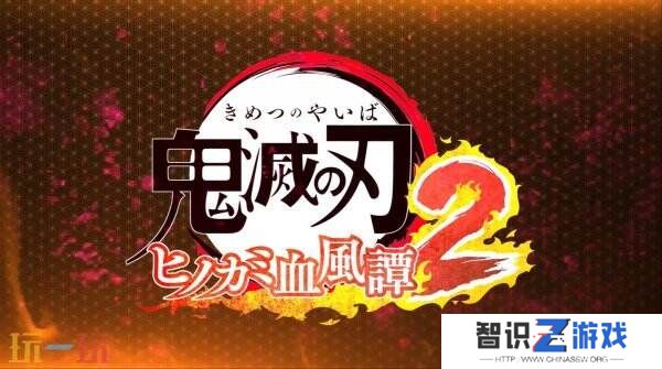《鬼灭之刃 火之神血风谭2》新角色缘一零式预告公布