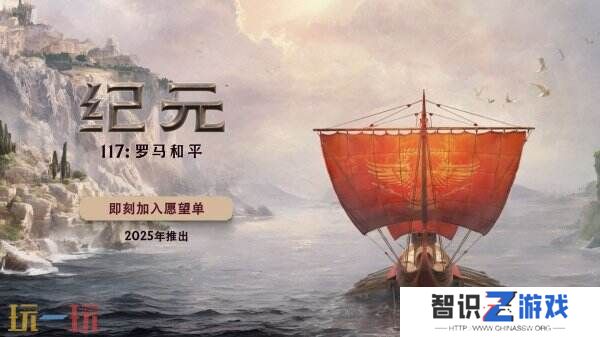《纪元117：罗马和平》六分钟实机演示预告发布