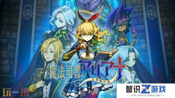 《魔法图书管理员亚莉安娜：七英雄之书》8月21日推出