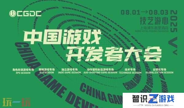 【会议】2025 中国游戏开发者大会（CGDC）部分角色扮演游戏专场、独立游戏专场嘉宾曝光