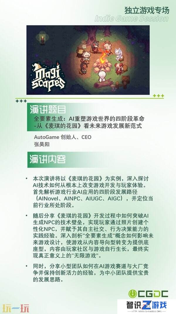 【会议】2025 中国游戏开发者大会（CGDC）部分角色扮演游戏专场、独立游戏专场嘉宾曝光