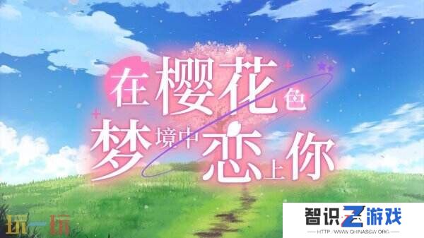 浪漫视觉小说《在樱花色 梦境中恋上你》将于6月推出