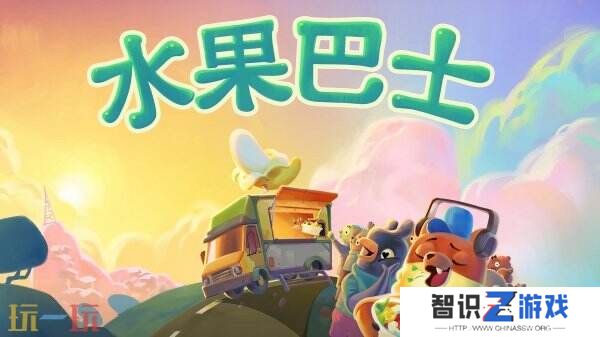 可爱美食冒险《水果巴士》PS5版本将于6月19日推出