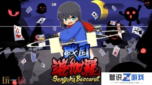 百家乐纸牌对战《战国婆伽罗》将于2026年登陆Steam