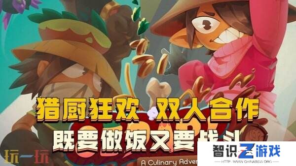 双人合作冒险游戏《猎厨狂欢 SEDAP!》现已正式发售