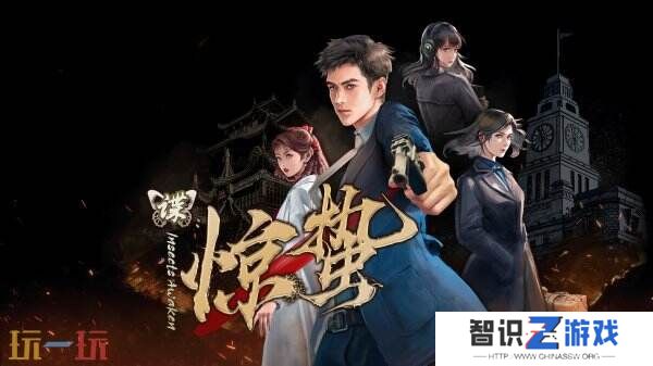 谍战文字冒险游戏《谍：惊蛰》现已正式发售