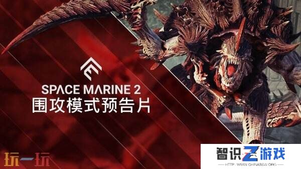 《战锤40K：星际战士2》围攻模式将于6月26日发布
