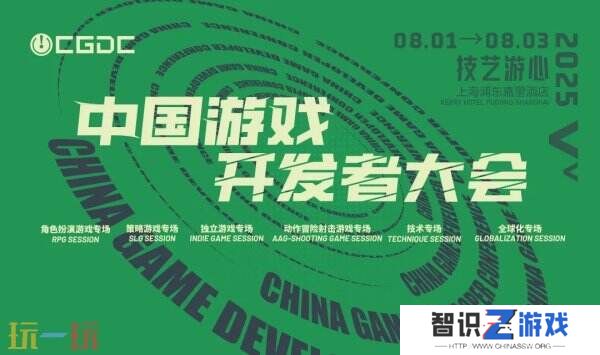 【会议】2025 中国游戏开发者大会（CGDC）部分动作冒险射击游戏专场、策略游戏专场、独立游戏专场嘉宾曝光